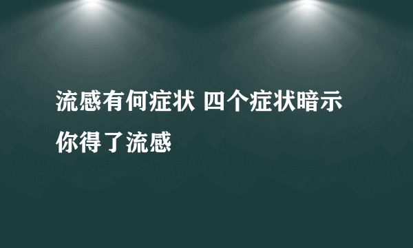 流感有何症状 四个症状暗示你得了流感