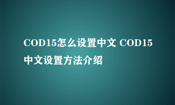 COD15怎么设置中文 COD15中文设置方法介绍