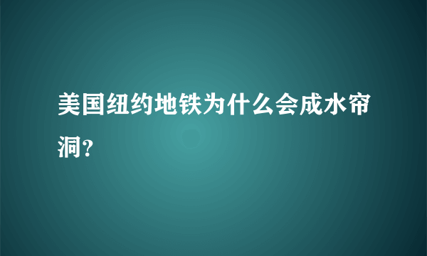 美国纽约地铁为什么会成水帘洞？