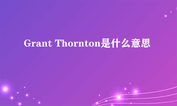 Grant Thornton是什么意思