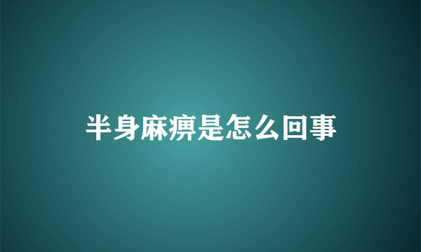 半身麻痹是怎么回事