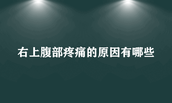 右上腹部疼痛的原因有哪些