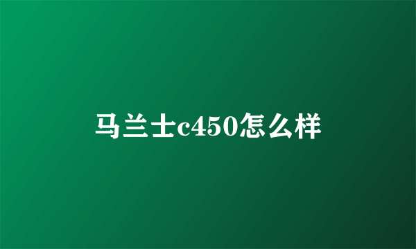 马兰士c450怎么样