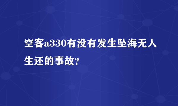 空客a330有没有发生坠海无人生还的事故？