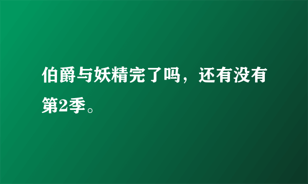 伯爵与妖精完了吗，还有没有第2季。