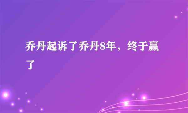 乔丹起诉了乔丹8年，终于赢了