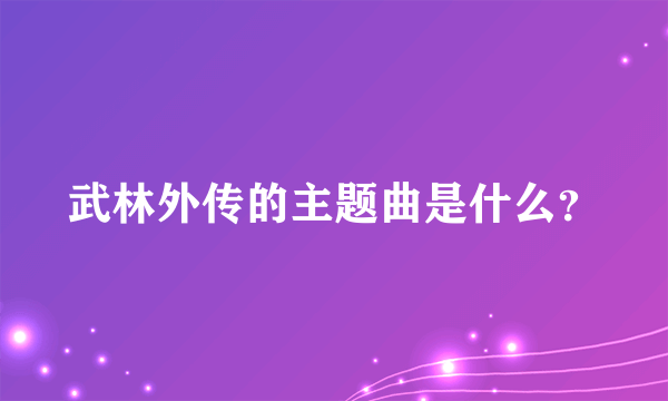 武林外传的主题曲是什么？