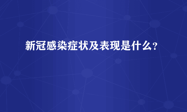 新冠感染症状及表现是什么？