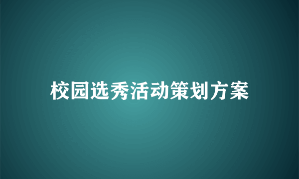 校园选秀活动策划方案