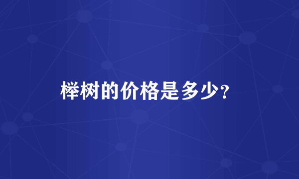 榉树的价格是多少？