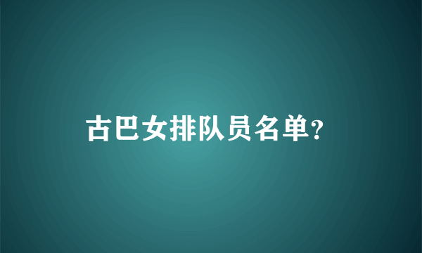 古巴女排队员名单？