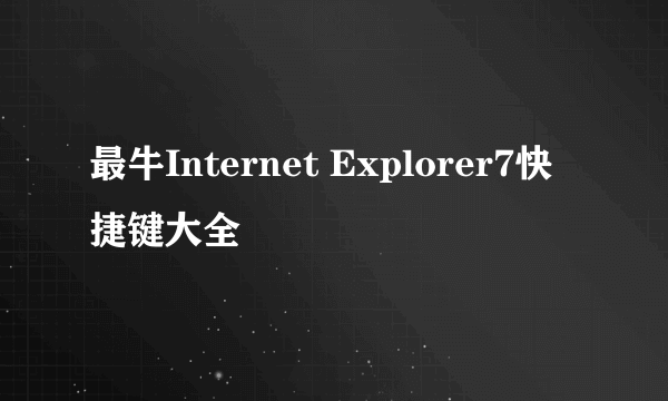 最牛Internet Explorer7快捷键大全