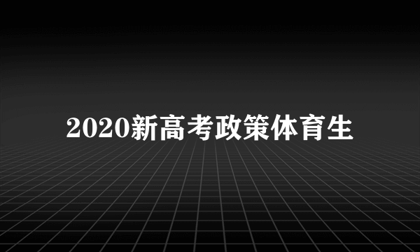 2020新高考政策体育生