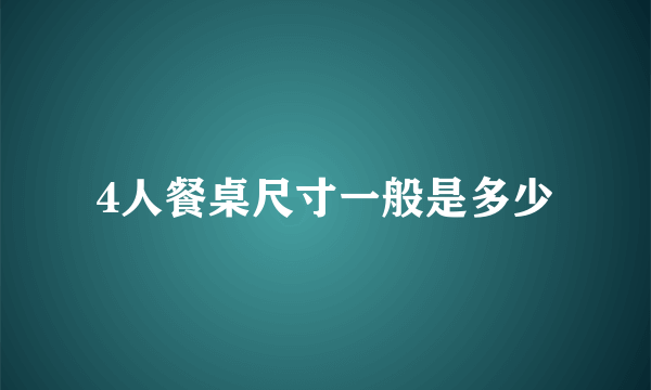 4人餐桌尺寸一般是多少