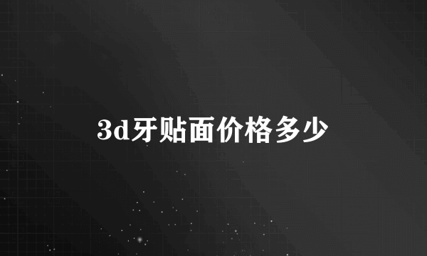 3d牙贴面价格多少