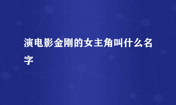 演电影金刚的女主角叫什么名字