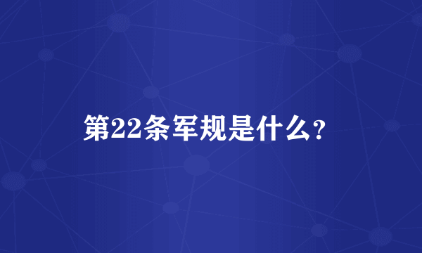 第22条军规是什么？