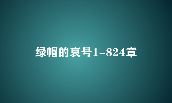 绿帽的哀号1-824章