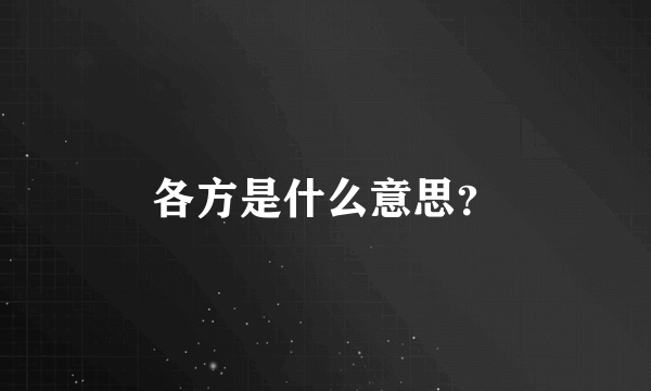 各方是什么意思？