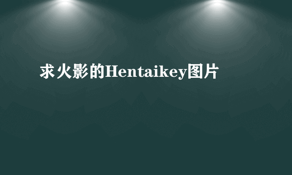 求火影的Hentaikey图片