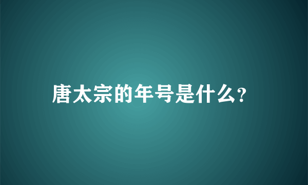 唐太宗的年号是什么？