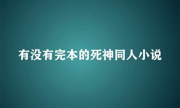 有没有完本的死神同人小说