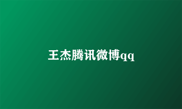 王杰腾讯微博qq