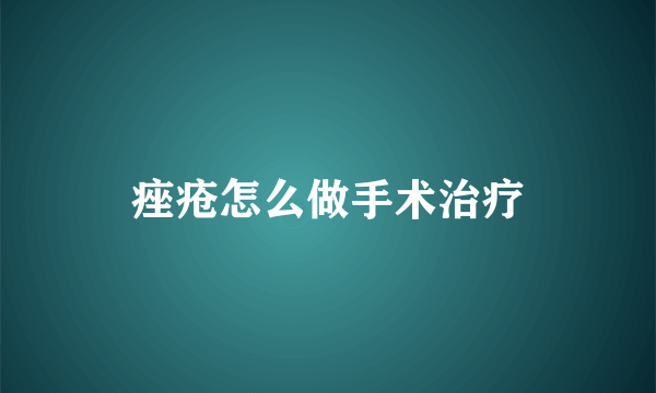 痤疮怎么做手术治疗