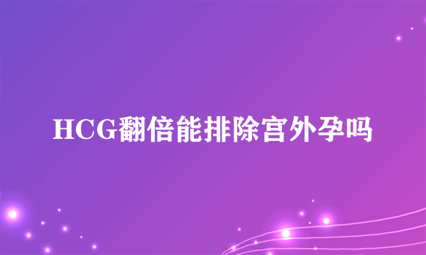 HCG翻倍能排除宫外孕吗