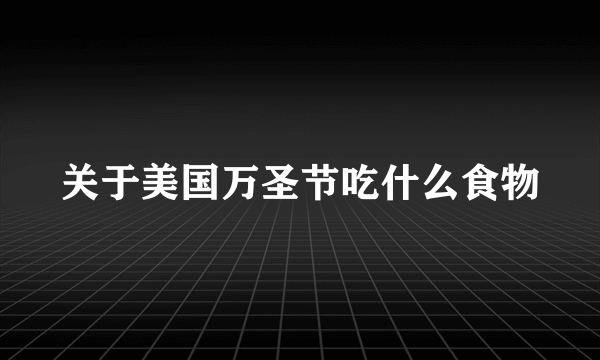 关于美国万圣节吃什么食物