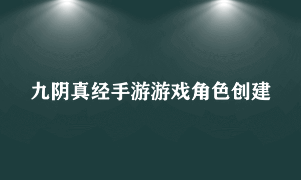 九阴真经手游游戏角色创建