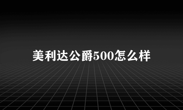 美利达公爵500怎么样