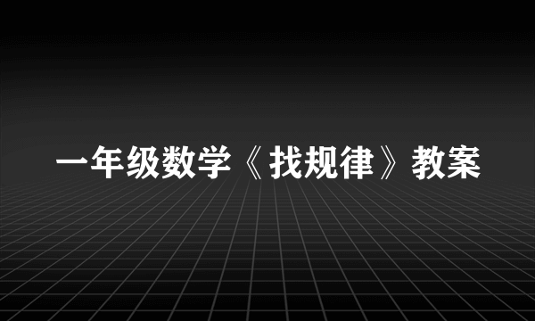 一年级数学《找规律》教案