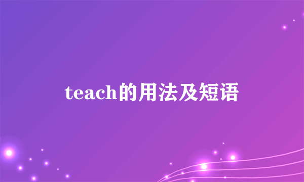 teach的用法及短语