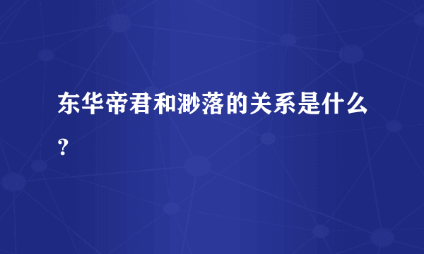 东华帝君和渺落的关系是什么？