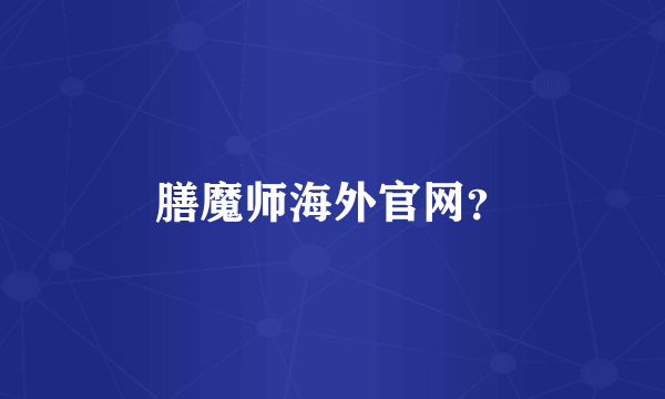 膳魔师海外官网？