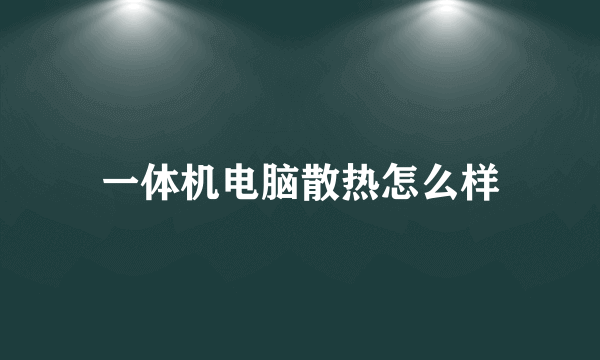 一体机电脑散热怎么样