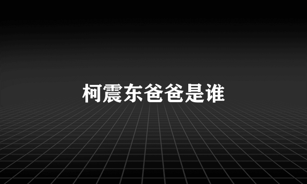 柯震东爸爸是谁