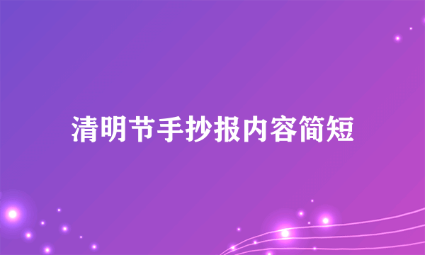 清明节手抄报内容简短