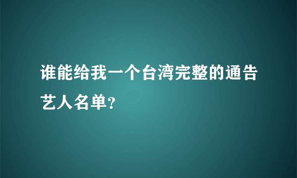 谁能给我一个台湾完整的通告艺人名单？