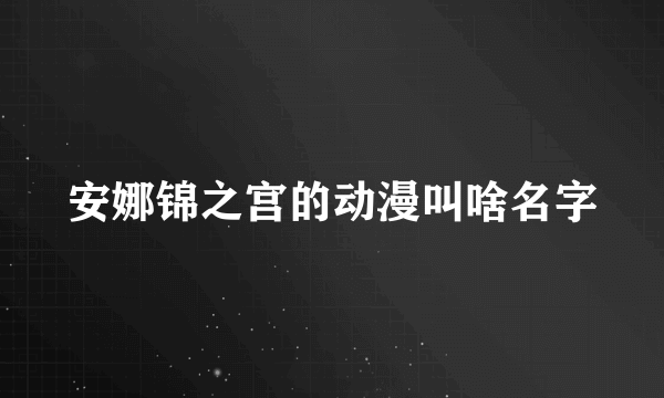 安娜锦之宫的动漫叫啥名字