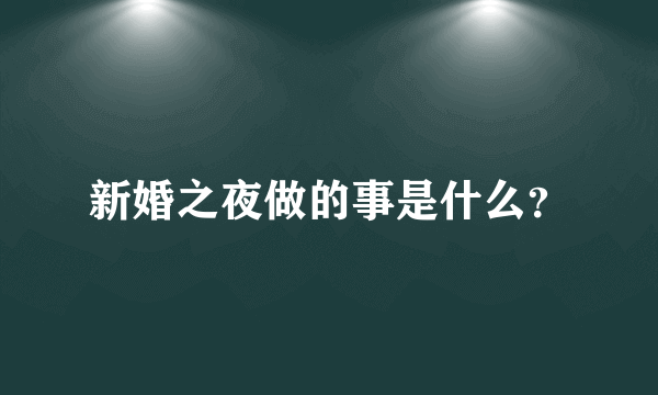 新婚之夜做的事是什么？