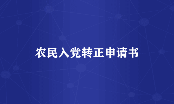 农民入党转正申请书