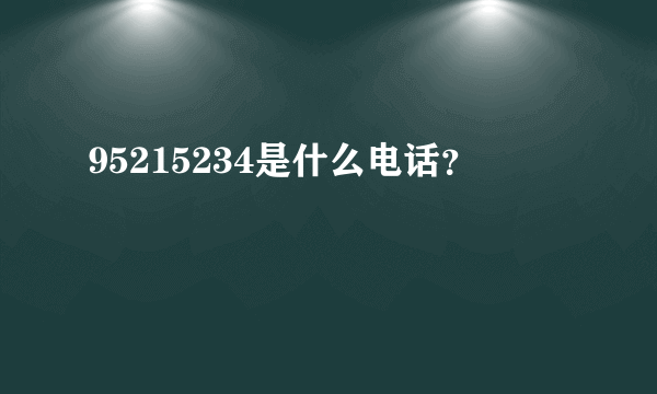 95215234是什么电话？