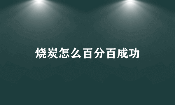 烧炭怎么百分百成功