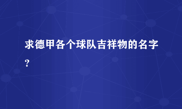 求德甲各个球队吉祥物的名字？