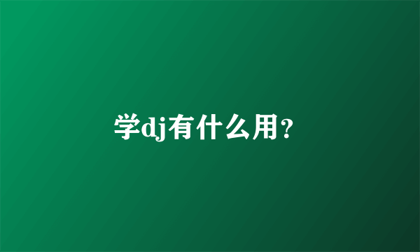 学dj有什么用？