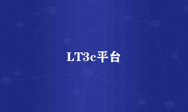 LT3c平台