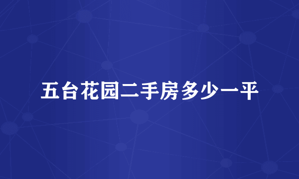 五台花园二手房多少一平