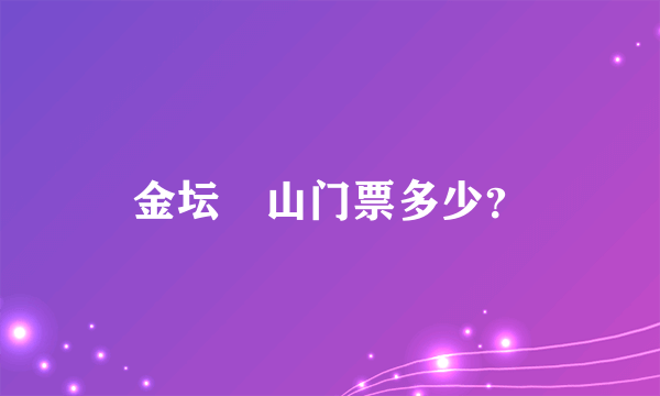 金坛芧山门票多少？